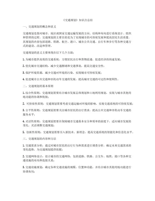《交通规划》知识点总结