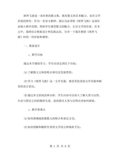 《斑羚飞渡》教案设计及实践总结