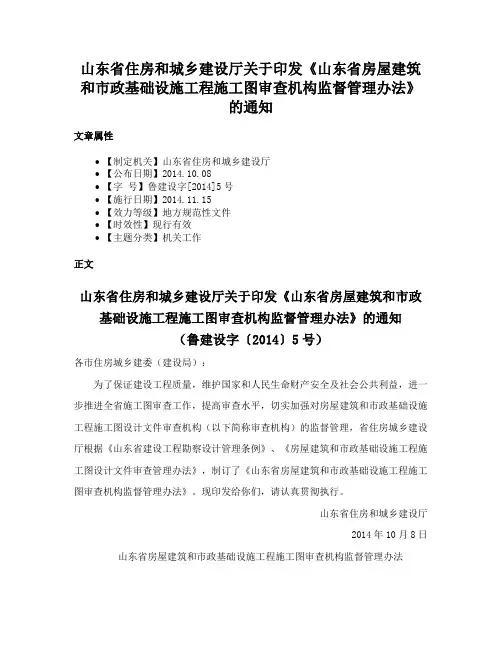 山东省住房和城乡建设厅关于印发《山东省房屋建筑和市政基础设施工程施工图审查机构监督管理办法》的通知