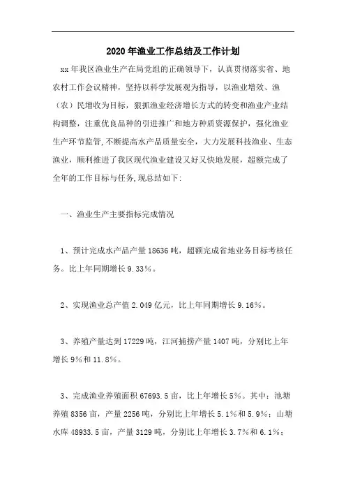 2020年渔业工作总结及工作计划