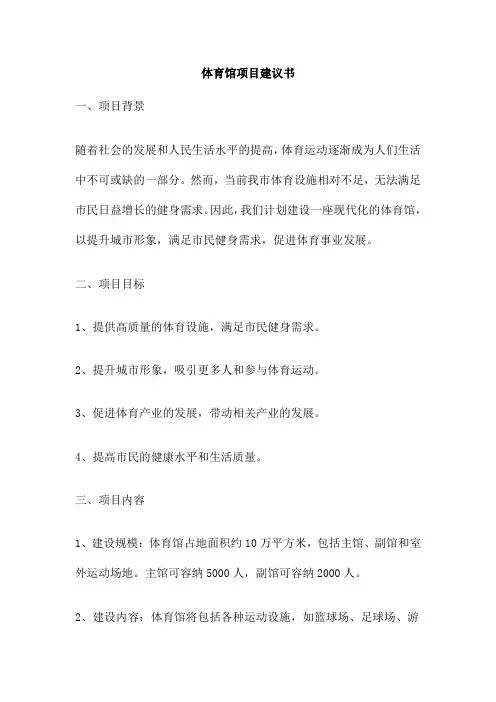 体育馆项目建议书