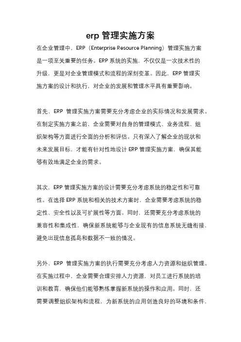 erp管理实施方案