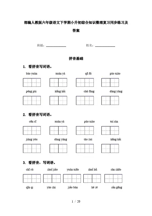 部编人教版六年级语文下学期小升初综合知识整理复习同步练习及答案