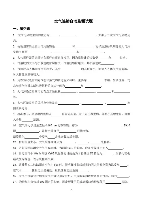 废气连续自动监测试题(含答案)