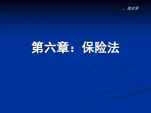 《保险法》课件.ppt