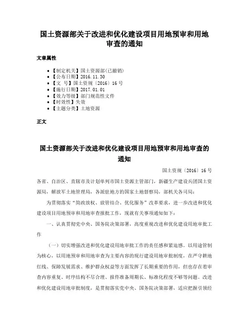 国土资源部关于改进和优化建设项目用地预审和用地审查的通知
