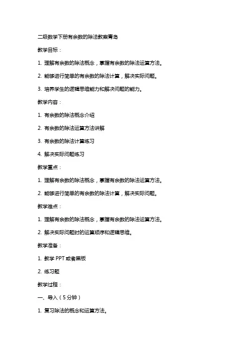 二级数学下册有余数的除法教案青岛