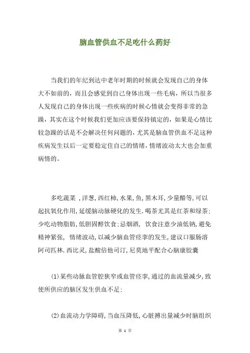 脑血管供血不足吃什么药好