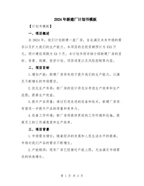 2024年新建厂计划书模板