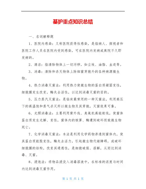 基护重点知识总结