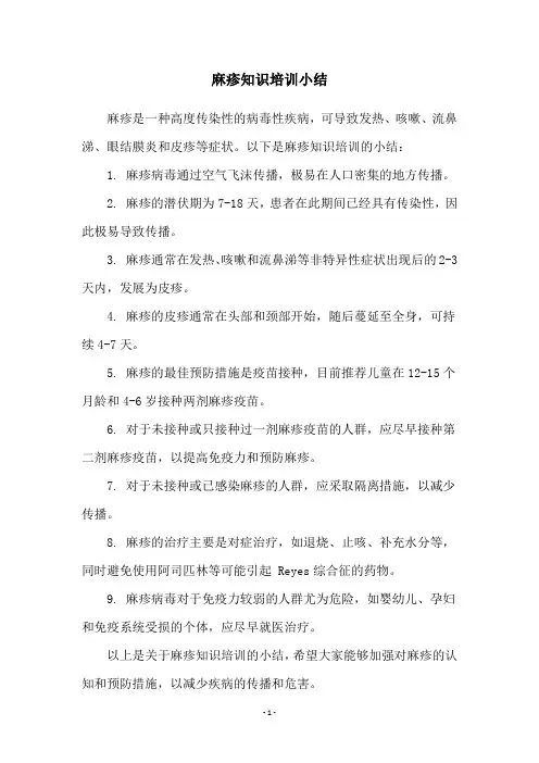 麻疹知识培训小结