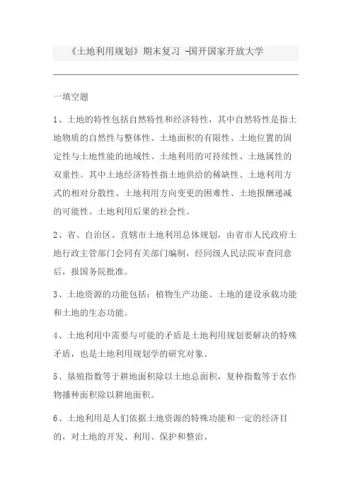 《土地利用规划》期末复习 -国开国家开放大学