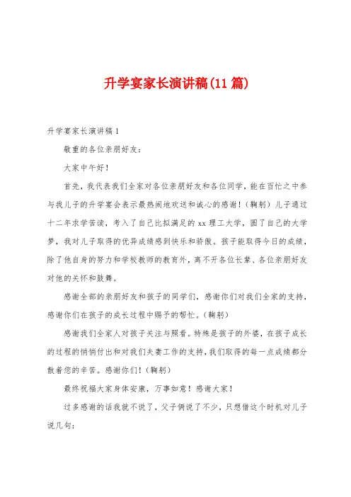 升学宴家长演讲稿(11篇)
