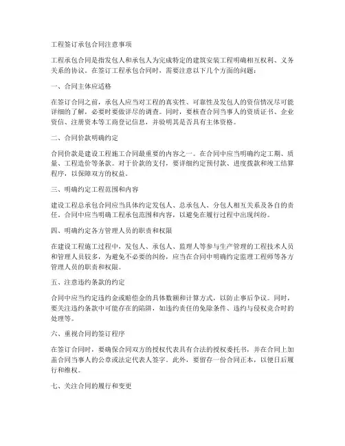 工程签订承包合同注意事项