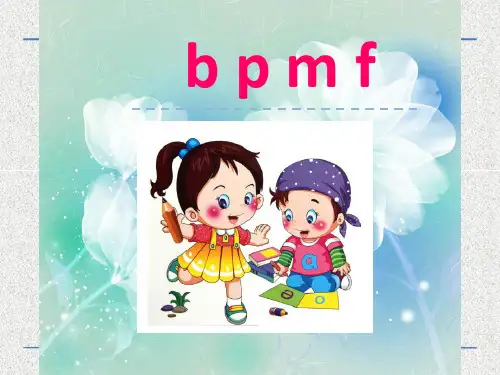 人教部编版语文一年级上册汉语拼音-3《b p m f
