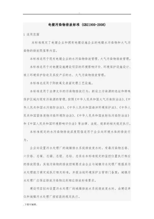 电镀污染物排放标准_(GB21900_2008)