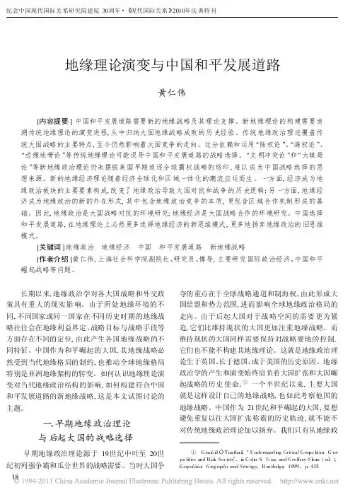 地缘理论演变与中国和平发展道路