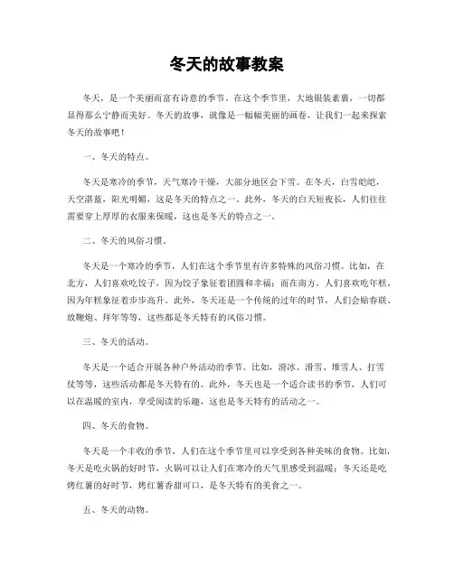 冬天的故事教案