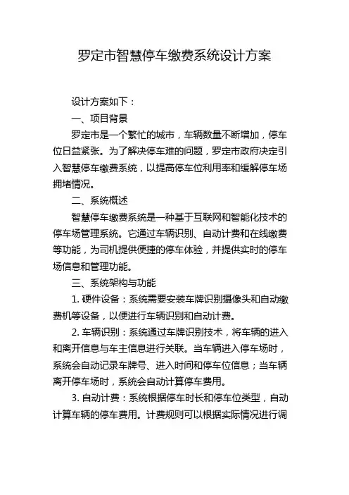 罗定市智慧停车缴费系统设计方案