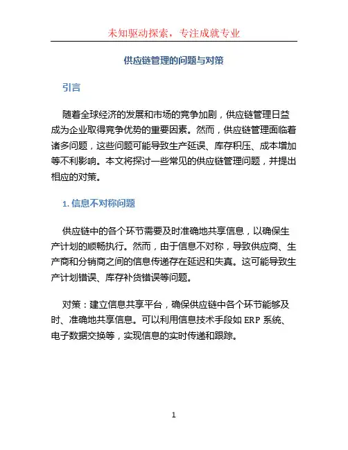 供应链管理的问题与对策