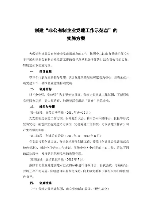 非公企业党组织创建示范点方案