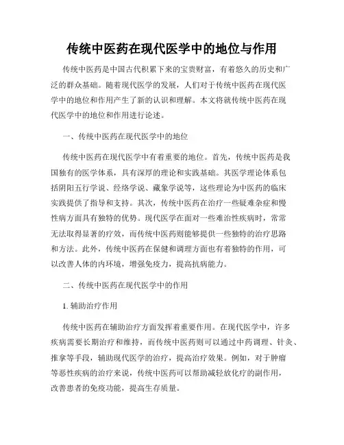 传统中医药在现代医学中的地位与作用