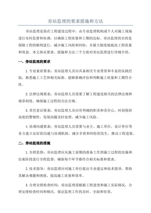旁站监理的要求措施和方法