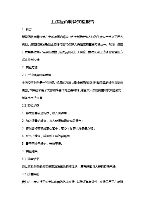 土法疫苗制备实验报告
