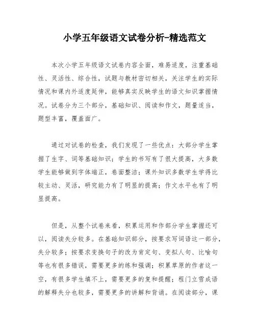 小学五年级语文试卷分析-精选范文