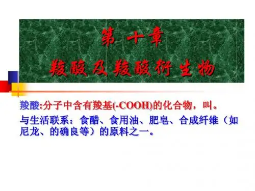 第十章 羧酸及羧酸衍生物