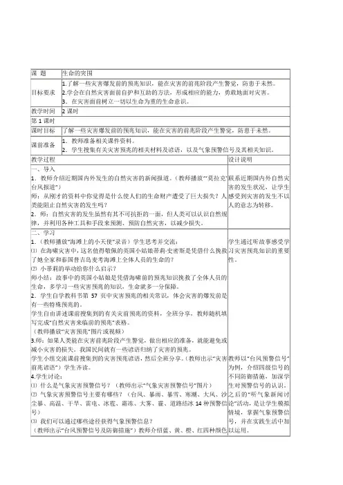 浙教版品社六年级下册《生命的突围》2课时表格式教学设计