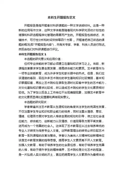本科生开题报告范文