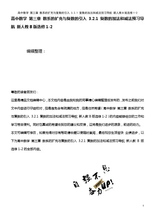 高中数学 第三章 数系的扩充与复数的引入 3.2.1 复数的加法和减法预习导航 新人教B版选修1-2