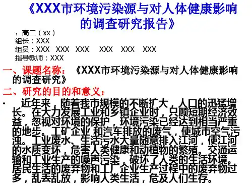 环境污染源与对人体健康影响的调查研究报告精品PPT课件