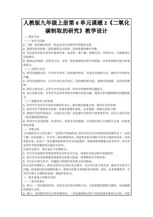 人教版九年级上册第6单元课题2《二氧化碳制取的研究》教学设计
