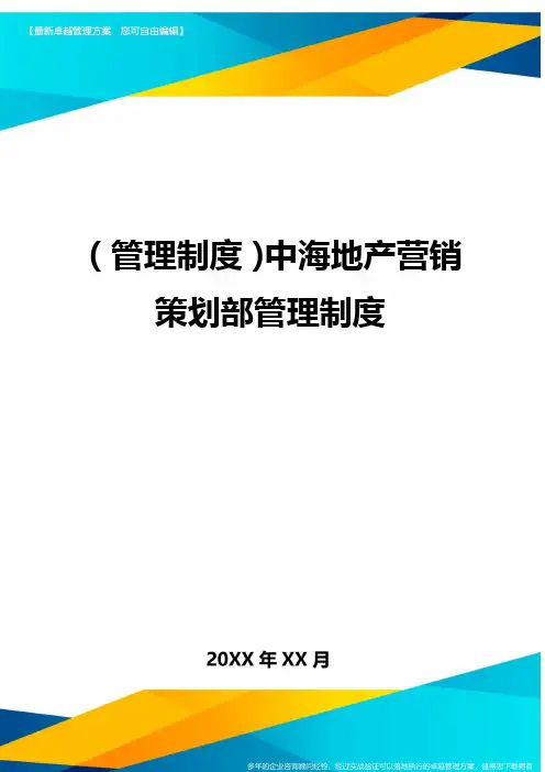 (管理制度)中海地产营销策划部管理制度