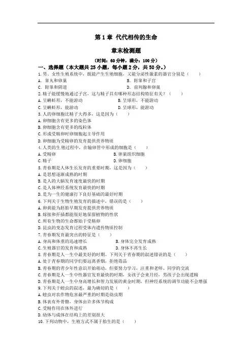 七年级科学(下)浙育版第1章《代代相传的生命》检测题-有答案1