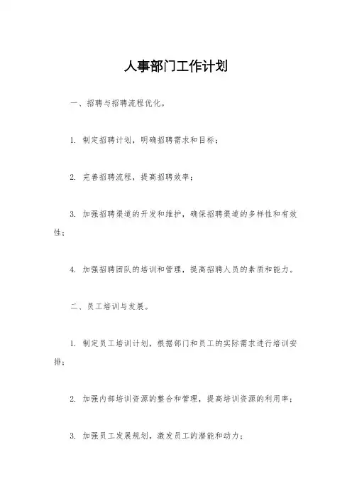人事部门工作计划