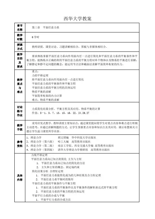 教案(理论力学C 60学时)第03章 平面任意力系