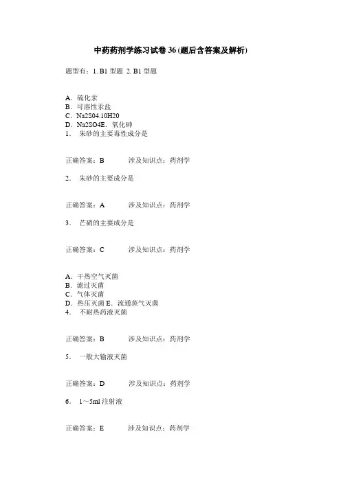 中药药剂学练习试卷36(题后含答案及解析)