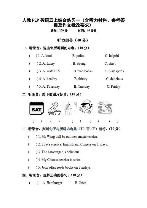 人教PEP英语五上综合练习一(含听力材料、参考答案及作文批改要求)