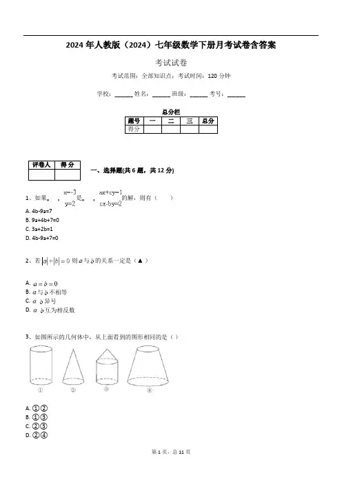 2024年人教版(2024)七年级数学下册月考试卷含答案