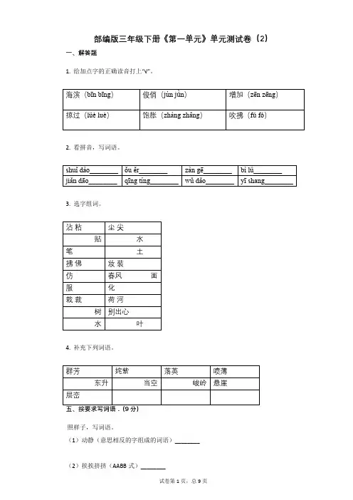 部编版三年级下册《第一单元》单元测试卷(2)有答案