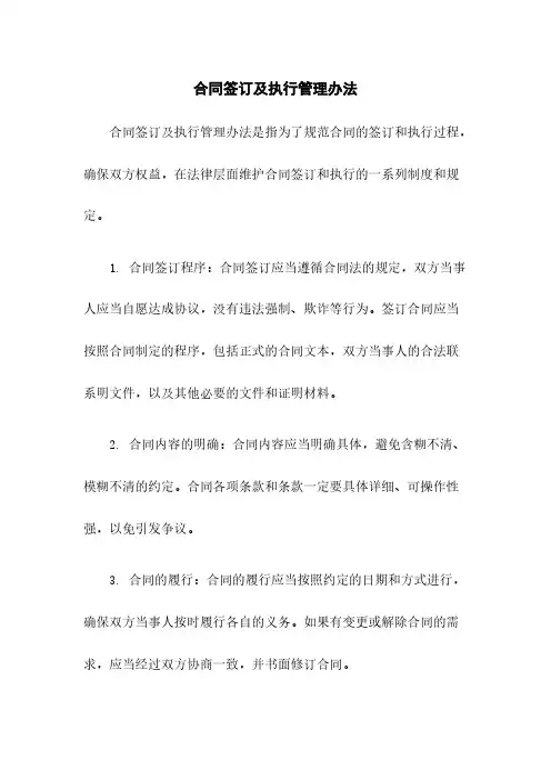 合同签订及执行管理办法