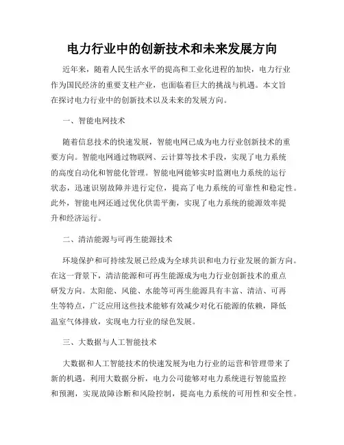 电力行业中的创新技术和未来发展方向