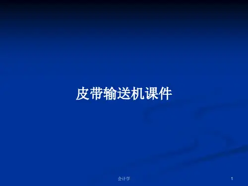 皮带输送机课件PPT学习教案