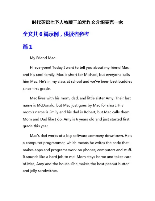 时代英语七下人教版三单元作文介绍麦克一家