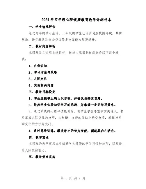 2024年四年级心理健康教育教学计划样本（五篇）