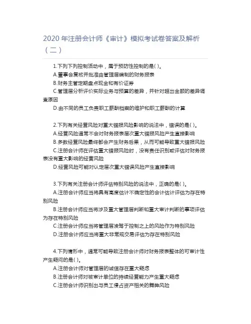 2020年注册会计师《审计》模拟考试卷答案及解析(二)