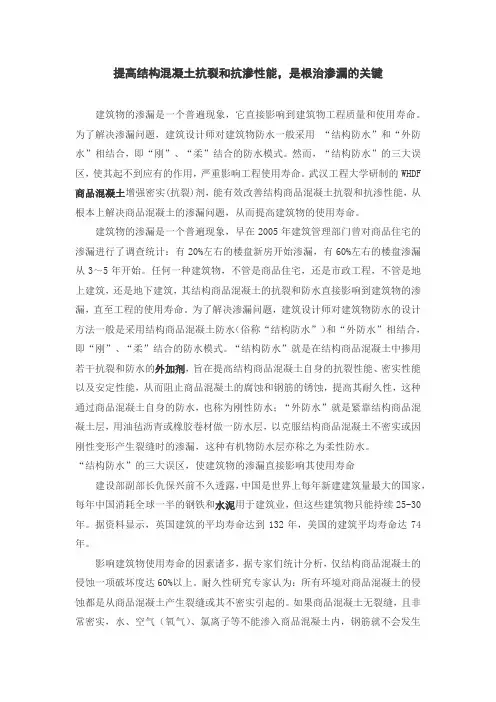 提高结构混凝土抗裂和抗渗性能,是根治渗漏的关键